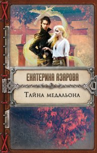 Тайна медальона - Азарова Екатерина (бесплатная библиотека электронных книг .TXT) 📗