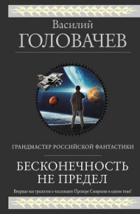 Бесконечность не предел (сборник) - Головачев Василий (бесплатная библиотека электронных книг txt) 📗