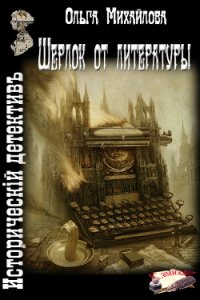 Шерлок от литературы (СИ) - Михайлова Ольга Николаевна (лучшие книги без регистрации TXT) 📗