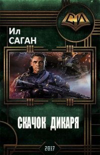 Скачок Дикаря (СИ) - Саган Ил (читать книгу онлайн бесплатно полностью без регистрации TXT) 📗