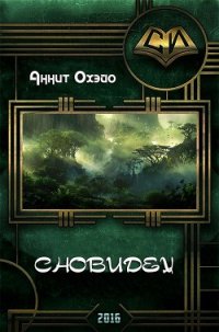 Сновидец (СИ) - Охэйо Аннит (читать книги без сокращений .txt) 📗