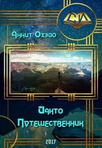 Йанто Путешественник (СИ) - Охэйо Аннит (книги регистрация онлайн бесплатно .txt) 📗