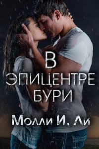 В эпицентре бури (ЛП) - Ли Молли И. (онлайн книга без .TXT) 📗