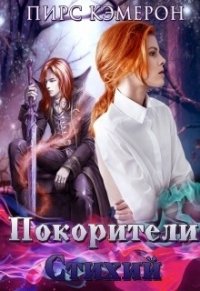 Покорители Стихий (СИ) - Кэмерон Пирс (книги без регистрации бесплатно полностью txt) 📗