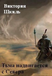 Тьма надвигается с Севера (СИ) - Шкиль Виктория (бесплатные серии книг .TXT) 📗