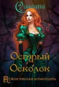 Острый осколок - Сиалана Анастасия (книги хорошем качестве бесплатно без регистрации txt) 📗