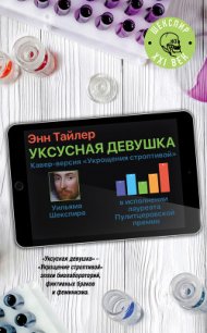 Уксусная девушка - Тайлер Энн (читать книги бесплатно txt) 📗