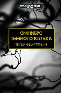 Темный Клубок (ЛП) - Фехервари Петер (читать полную версию книги .txt) 📗