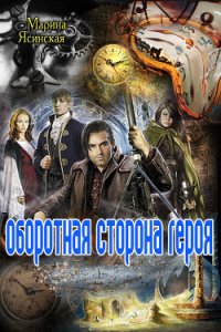 Оборотная сторона героя (СИ) - Ясинская Марина Леонидовна (мир книг TXT) 📗