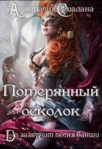 Потерянный осколок (СИ) - Сиалана Анастасия (книга регистрации txt) 📗