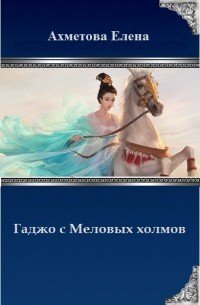 Гаджо с Меловых холмов (СИ) - Ахметова Елена (бесплатные полные книги .TXT) 📗