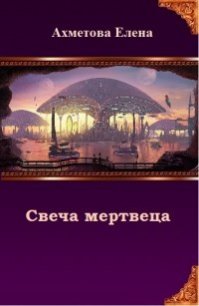 Свеча мертвеца (СИ) - Ахметова Елена (книги онлайн без регистрации .txt) 📗