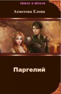 Паргелий (СИ) - Ахметова Елена (читать книги онлайн бесплатно регистрация txt) 📗