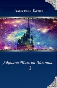 Адриана Таш ри Эйлэнна 2 (СИ) - Ахметова Елена (лучшие бесплатные книги .txt) 📗