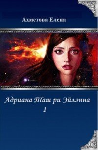 Адриана Таш ри Эйлэнна 1 (СИ) - Ахметова Елена (лучшие книги txt) 📗