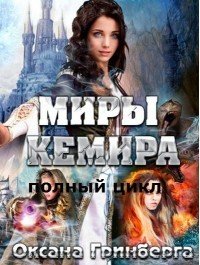 Полный цикл "Миры Кемира" (СИ) - Гринберга Оксана (книги онлайн без регистрации полностью TXT) 📗