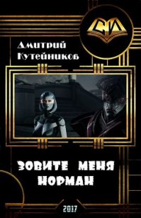 Зовите меня Норман (СИ) - Кутейников Дмитрий (книги бесплатно без регистрации полные .TXT) 📗