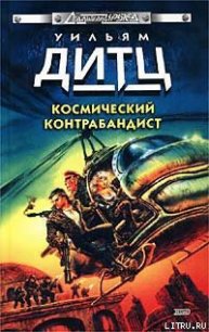 Погоня за призраком - Дитц Уильям Кори (читаем книги онлайн бесплатно полностью .txt) 📗