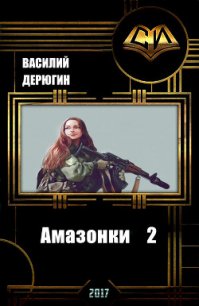 Амазонки 2 (СИ) - Дерюгин Василий Евгеньевич (читаемые книги читать .TXT) 📗