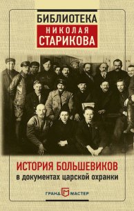 История большевиков в документах царской охранки - Стариков Николай (книги полные версии бесплатно без регистрации .TXT) 📗