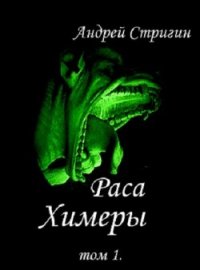 Химеры (СИ) - Стригин Андрей Николаевич (читать книги онлайн полностью .txt) 📗