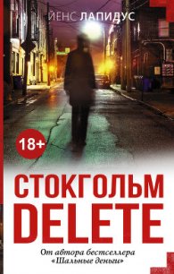 Стокгольм delete - Лапидус Йенс (читать книги онлайн регистрации .txt) 📗