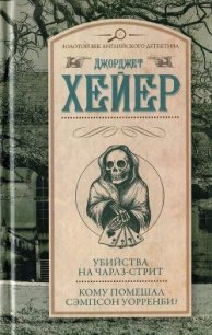 Убийства на Чарлз-стрит. Кому помешал Сэмпсон Уорренби? - Хейер Джорджетт (книги бесплатно без регистрации полные .txt) 📗