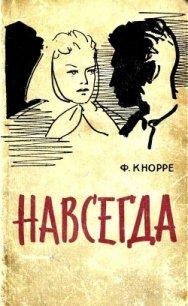 Навсегда (Роман) - Кнорре Федор Федорович (книги бесплатно без регистрации txt) 📗