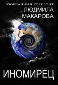 Иномирец (СИ) - Макарова Людмила (читать бесплатно книги без сокращений .txt) 📗