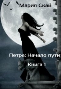 Начало пути (СИ) - Скай Мария (книги онлайн полностью бесплатно .TXT) 📗