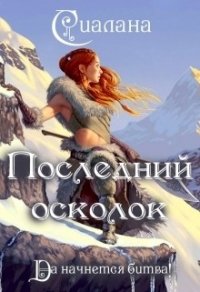 Последний осколок (СИ) - Сиалана Анастасия (читать полную версию книги TXT) 📗