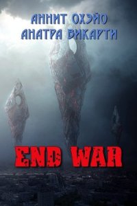 End War (СИ) - Охэйо Аннит (онлайн книга без txt) 📗