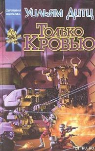 Только кровью - Дитц Уильям Кори (бесплатные версии книг TXT) 📗