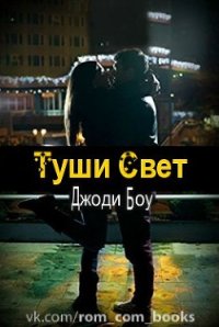 Туши свет (ЛП) - Боу Джоди (полная версия книги .TXT) 📗