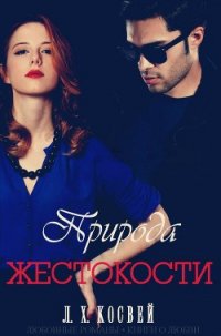 Природа жестокости (ЛП) - Косвей Л Х (книги онлайн полностью txt) 📗