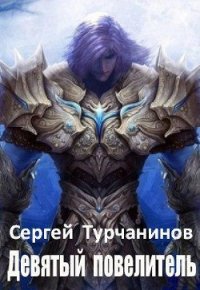 Девятый повелитель (СИ) - Турчанинов Сергей (читаем книги онлайн бесплатно .txt) 📗