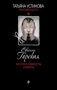 Неспособность любить - Горская Евгения (книги онлайн полностью бесплатно .txt) 📗