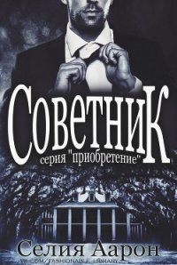 Советник (СИ) - Аарон Селия (мир книг txt) 📗