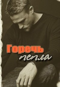 Горечь Пепла (СИ) - Фален Элен (полные книги .txt) 📗