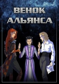 Венок Альянса (СИ) - "Allmark" (читать книги без регистрации полные .TXT) 📗