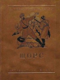 Щорс - Герасимов Евгений Николаевич (книги онлайн читать бесплатно .txt) 📗