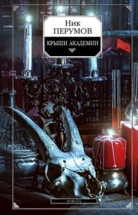 Крыши Академии (СИ) - Перумов Ник (читать книги бесплатно полностью без регистрации txt) 📗