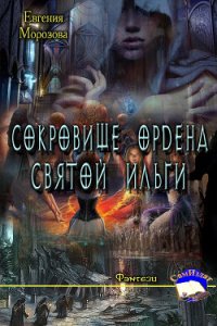 Сокровище ордена Святой Ильги (СИ) - Морозова Евгения (читать книги бесплатно полностью без регистрации сокращений .TXT) 📗