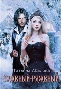 Суженый-ряженый (СИ) - Абалова Татьяна (читать книги бесплатно .txt) 📗