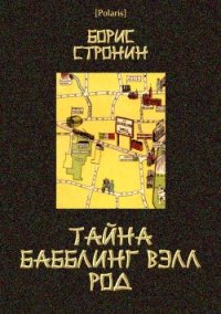 Тайна Бабблинг Вэлл Род (Детективный роман) - Стронин Борис (книги онлайн полные версии бесплатно .txt) 📗