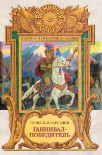 Ганнибал-Победитель - Алин Гуннель (читать книги онлайн бесплатно без сокращение бесплатно .TXT) 📗