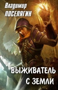 Выживатель с Земли (СИ) - Поселягин Владимир Геннадьевич (читать книги полностью без сокращений TXT) 📗