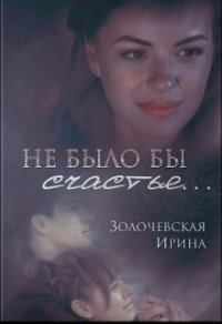 Не было бы счастья... (СИ) - Золочевская Ирина Вячеславовна "Hom94ek" (читать книги txt) 📗