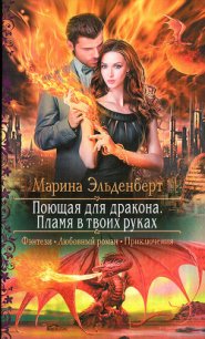 Пламя в твоих руках - Эльденберт Марина (серия книг txt) 📗