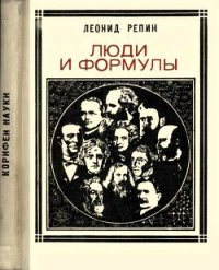 Люди и формулы (Новеллы об ученых) - Репин Леонид (книги .TXT) 📗